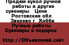 Продам кукол ручной работы и другие сувениры › Цена ­ 750 - Ростовская обл., Зверево г. Хобби. Ручные работы » Сувениры и подарки   